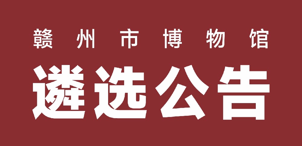 “关于公布赣州市博物馆可移动文物预防性保护项目设计方案中标单位的公示