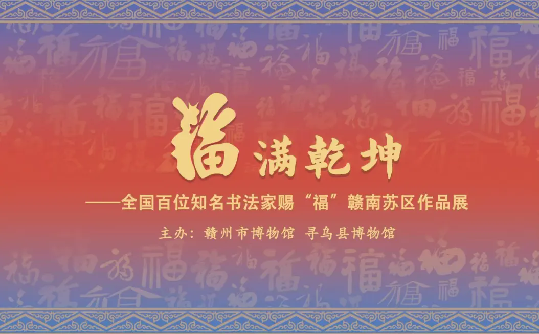 福满乾坤——全国百位知名书法家赐‘福’赣南苏区作品展