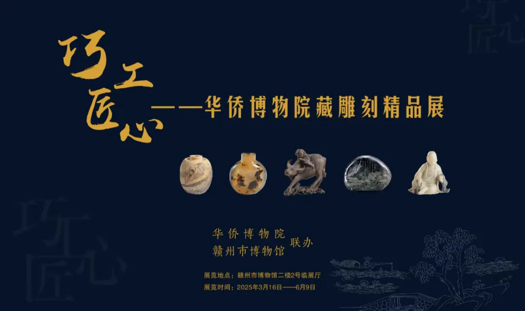 巧工匠心——华侨博物院藏雕刻精品展
