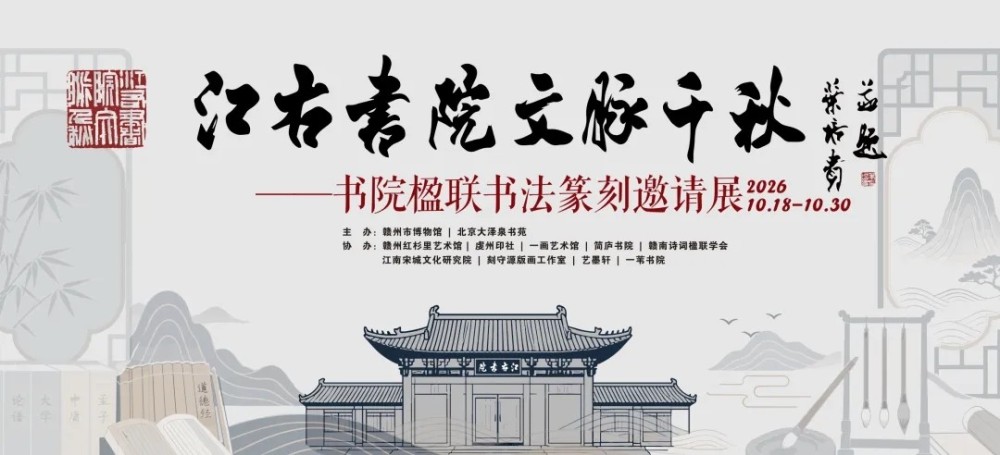 “【新展预告】江右书院 文脉千秋——书院楹联书法篆刻邀请展