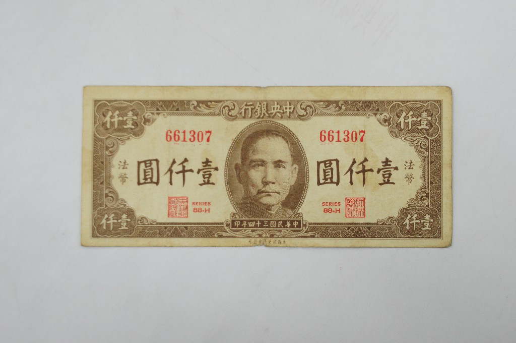 1945年中央银行法币壹仟圆纸币-书画-赣州市博物馆官方网站|National Museum of Ganzhou-2020年12月21日 ...